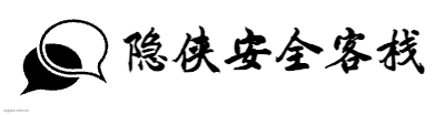 隐侠安全客栈